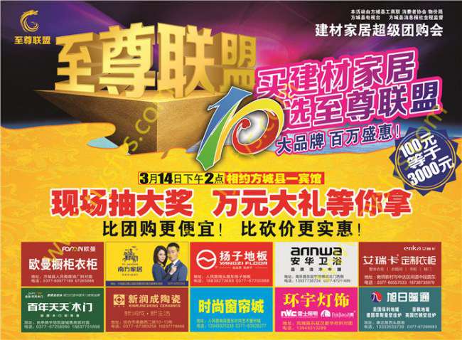 至尊聯(lián)盟，家居團(tuán)購(gòu)POP海報(bào) 版權(quán)所有：南陽(yáng)彩印 www.ti-bando.com