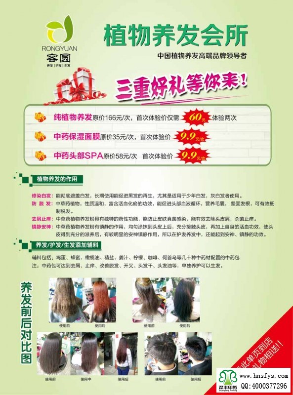 雙豐印刷:植物養(yǎng)發(fā)會所宣傳彩頁