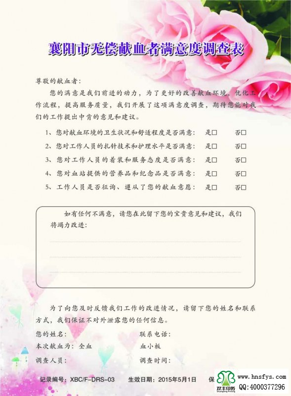 河南印刷廠:無償獻血者滿意度調(diào)查表